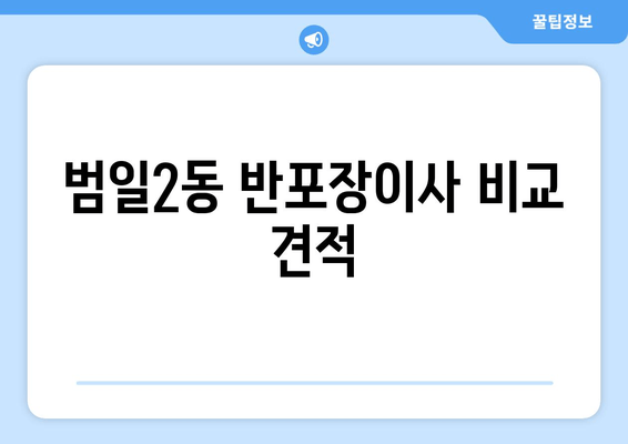 범일2동 반포장이사 비교 견적