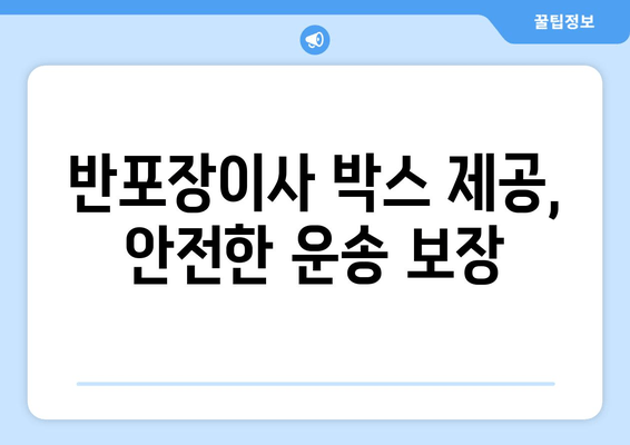 반포장이사 박스 제공, 안전한 운송 보장