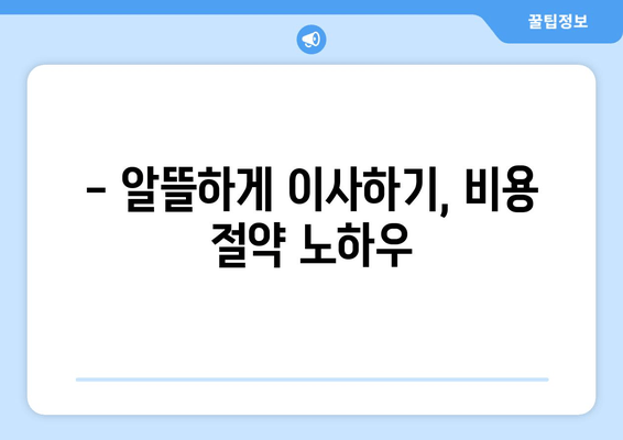 - 알뜰하게 이사하기, 비용 절약 노하우