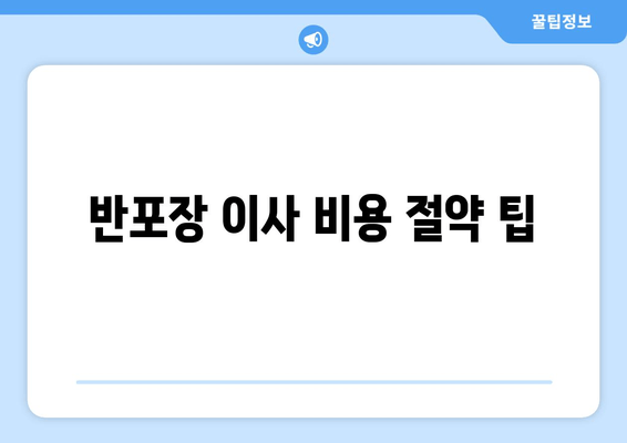 반포장 이사 비용 절약 팁