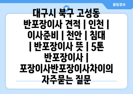 대구시 북구 고성동 반포장이사 견적 | 인천 | 이사준비 | 천안 | 침대 | 반포장이사 뜻 | 5톤 반포장이사 | 포장이사반포장이사차이