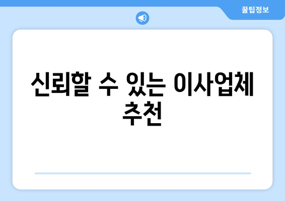 신뢰할 수 있는 이사업체 추천