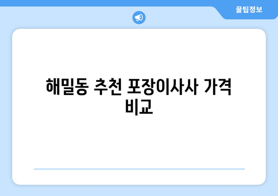 해밀동 추천 포장이사사 가격 비교