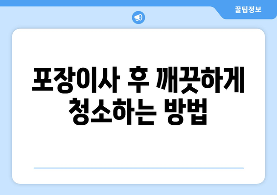 포장이사 후 깨끗하게 청소하는 방법