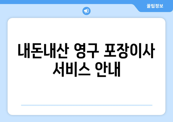 내돈내산 영구 포장이사 서비스 안내