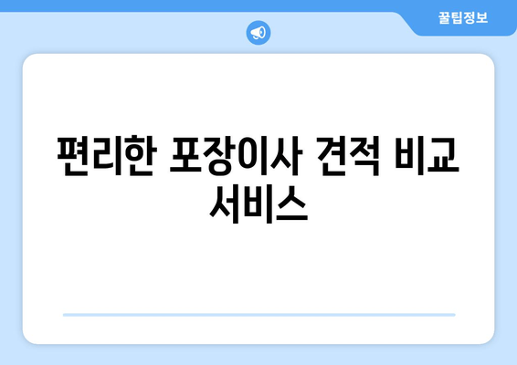 편리한 포장이사 견적 비교 서비스