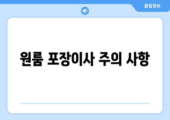 원룸 포장이사 주의 사항