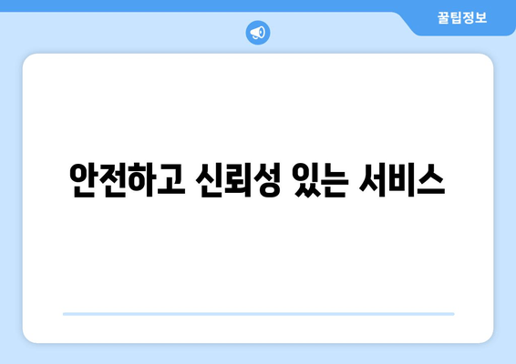 안전하고 신뢰성 있는 서비스