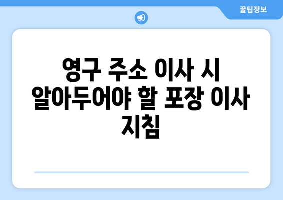 영구 주소 이사 시 알아두어야 할 포장 이사 지침