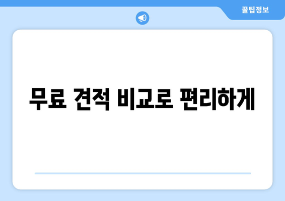 무료 견적 비교로 편리하게