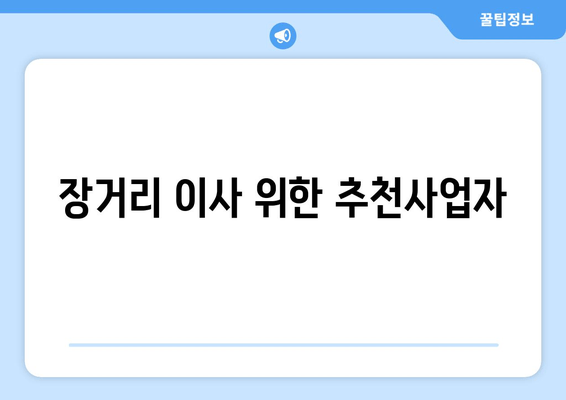 장거리 이사 위한 추천사업자