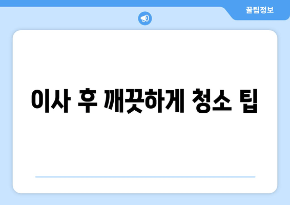 이사 후 깨끗하게 청소 팁