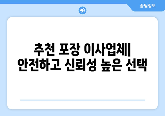 추천 포장 이사업체| 안전하고 신뢰성 높은 선택