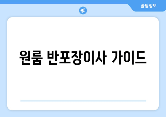 원룸 반포장이사 가이드