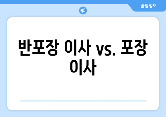 반포장 이사 vs. 포장 이사