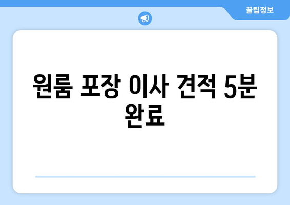 원룸 포장 이사 견적 5분 완료