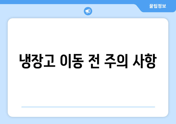 냉장고 이동 전 주의 사항