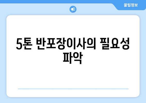 5톤 반포장이사의 필요성 파악