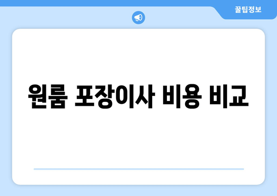 원룸 포장이사 비용 비교