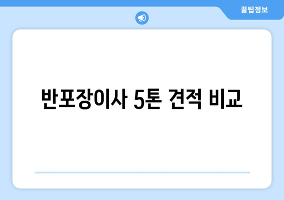 반포장이사 5톤 견적 비교