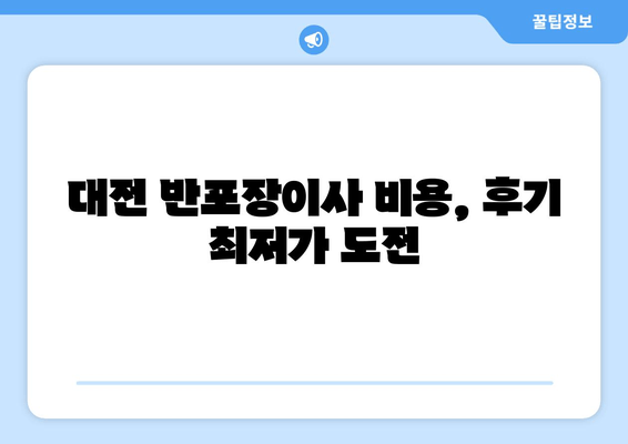 대전 반포장이사 비용, 후기 최저가 도전