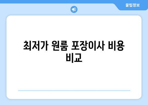 최저가 원룸 포장이사 비용 비교