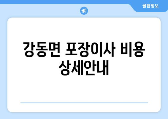 강동면 포장이사 비용 상세안내