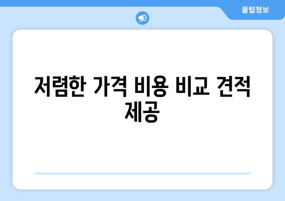 저렴한 가격 비용 비교 견적 제공