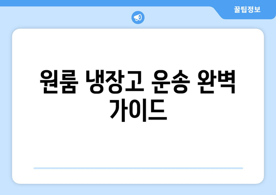 원룸 냉장고 운송 완벽 가이드