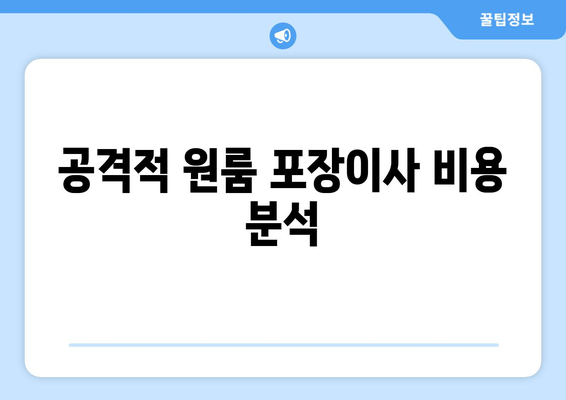 공격적 원룸 포장이사 비용 분석