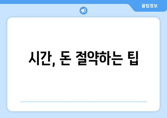 시간, 돈 절약하는 팁