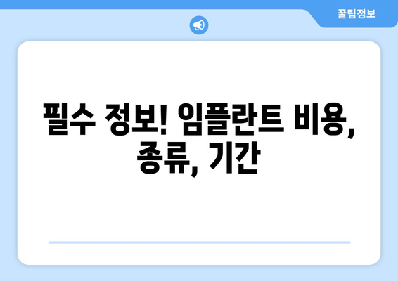 필수 정보! 임플란트 비용, 종류, 기간