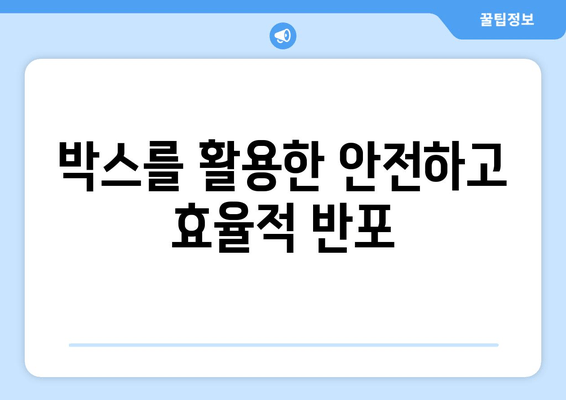 박스를 활용한 안전하고 효율적 반포