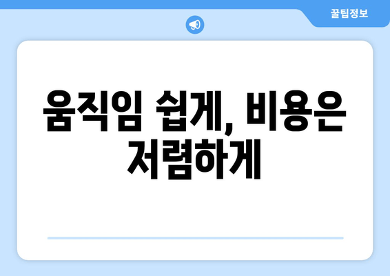 움직임 쉽게, 비용은 저렴하게