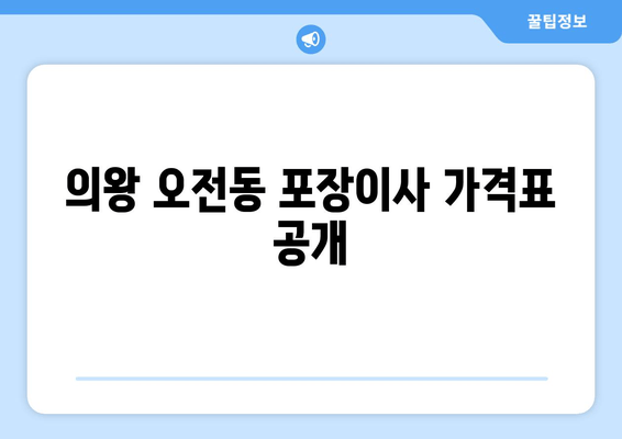 의왕 오전동 포장이사 가격표 공개