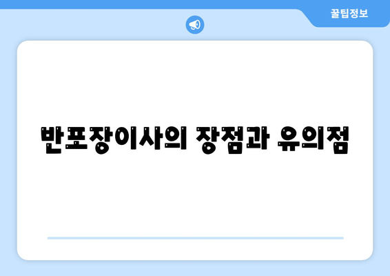 반포장이사의 장점과 유의점