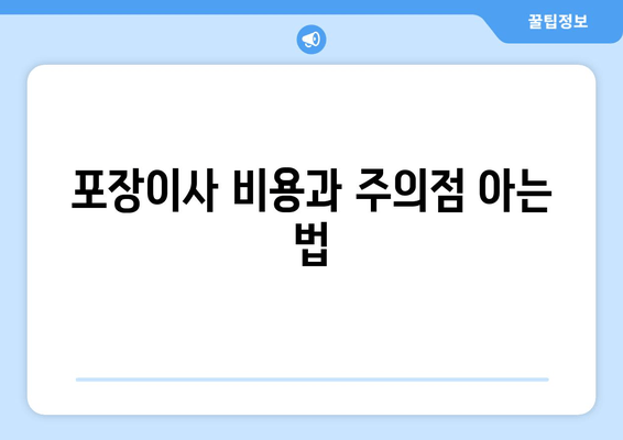 포장이사 비용과 주의점 아는 법