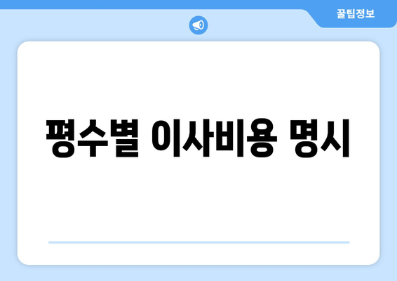 평수별 이사비용 명시