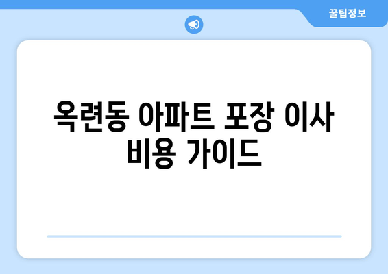 옥련동 아파트 포장 이사 비용 가이드