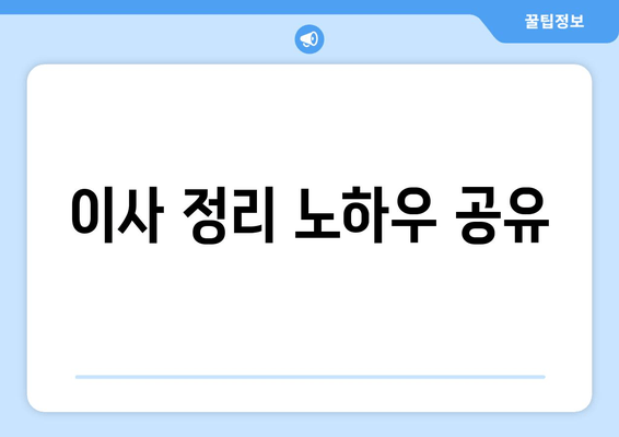 이사 정리 노하우 공유