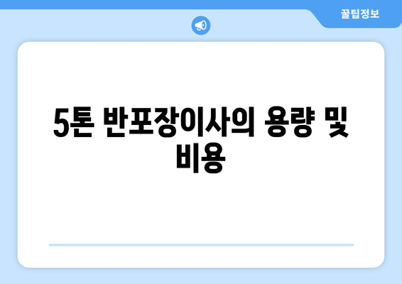 5톤 반포장이사의 용량 및 비용