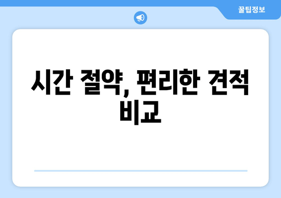 시간 절약, 편리한 견적 비교