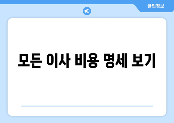 모든 이사 비용 명세 보기