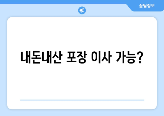 내돈내산 포장 이사 가능?