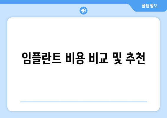 임플란트 비용 비교 및 추천