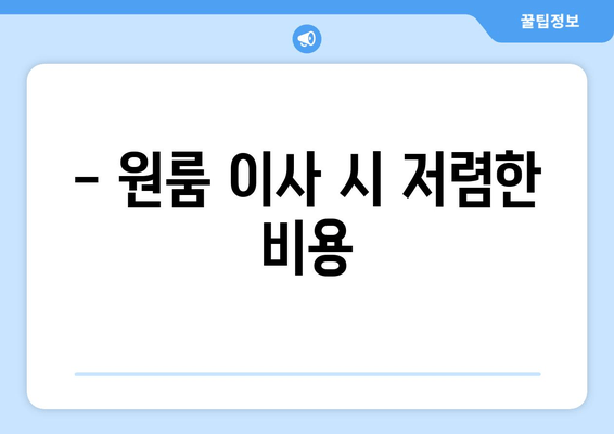 - 원룸 이사 시 저렴한 비용