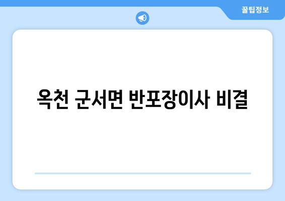 옥천 군서면 반포장이사 비결