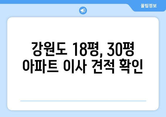 강원도 18평, 30평 아파트 이사 견적 확인