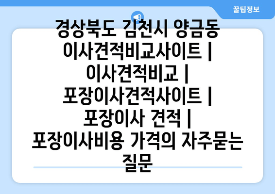 경상북도 김천시 양금동 이사견적비교사이트 | 이사견적비교 | 포장이사견적사이트 | 포장이사 견적 | 포장이사비용 가격