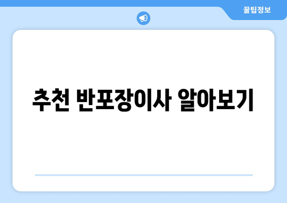 추천 반포장이사 알아보기